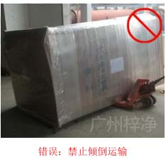拆包裝、搬運過程中不得傾倒或壓傷FFU過濾器，防止劇烈振動和碰撞